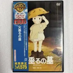 【匿名配送】火垂るの墓 DVD スタジオジブリ 高畑勲監督作品