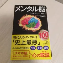 メンタル脳