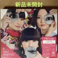 【新品未開封】If you wanna 初回限定盤 DVD付