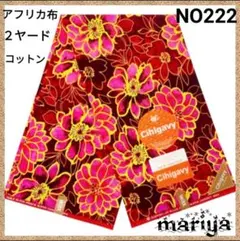 ■新作入荷■2ヤード アフリカ布 レッド コットン【残5ヤード】 NO222