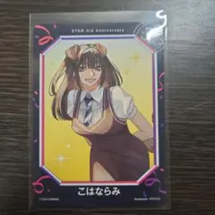 ストグラフェス こはならみ