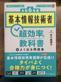 基本情報技術者 超効率の教科書