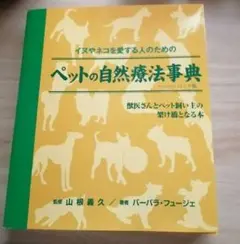 ペットの自然療法事典 獣医さんとペット飼い主の架け橋となる本