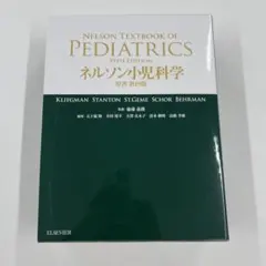 2026年最新】ネルソン小児科学 原著第19版の人気アイテム - メルカリ