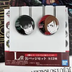 呪術廻戦 1番くじ I賞 缶バッジセット