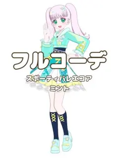 〖同梱599円〗アイプリバース　スポーティバレエコアミント　フルコーデ