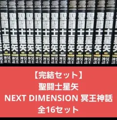 聖闘士星矢 NEXT DIMENSION 冥王神話 全16巻セット 初版 帯付 聖闘士星矢 NEXT DIMENSION 冥王神話 (1-16巻 全巻) | 漫画全巻ドットコム