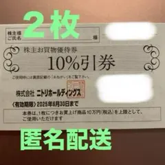 ニトリ 株主優待 ２枚