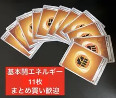 基本とうエネルギー　11枚　ポケモンカード　ポケカのサムネイル