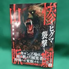 惨劇山脈 ～ヒグマ襲撃～ 1