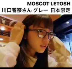 moscot レムトッシュ lemtosh 川口春奈着用 LEMTOSH 日本限定第11弾 川口春奈さんご愛用 / MOSCOT モスコット