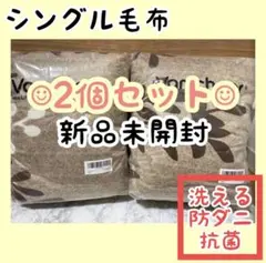 シングル毛布 2個セットブランケット洗えるボア丸洗いベージュ 静電気防止掛け布団