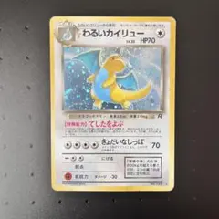 [旧裏]わるいカイリュー ★ 第4弾拡張パック ロケット団