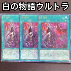 失烙印　ウルトラ　3枚セット