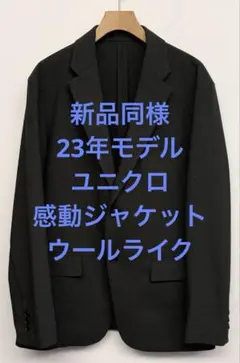 新品同様 23年モデル ユニクロ 感動ジャケット ウールライク ダークグレー M