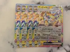 デンチュラex RR 4枚 sv7 ステラミラクル