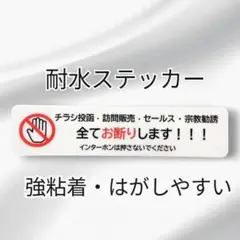 【耐水耐候タイプ】チラシ訪問販売セールス宗教勧誘禁止お断りステッカーシール