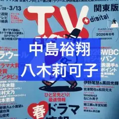 TV station 2026年6号 中島裕翔＆八木莉可子 切り抜き