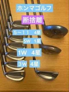 ホンマゴルフクラブ4星 １０本