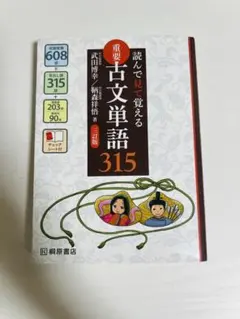 読んで見て覚える 重要古文単語315 三訂版