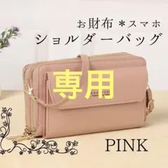 【新品】長財布　スマホショルダー　がま口　ピンク　バッグ　ポーチ