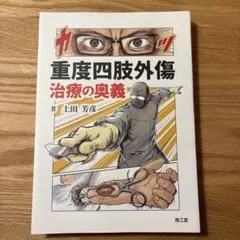 【裁断済】レジデントのための整形外科診療 上肢 レジデントのための整形外科診療 上肢 下肢 脊椎 セット 裁断済み