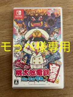 桃太郎電鉄 〜昭和 平成 令和も定番!〜