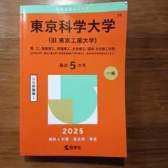 2026年最新】東京科学大学過去問の人気アイテム - メルカリ
