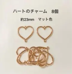 ハートのチャーム　8個