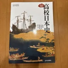 高校日本史 山川出版社