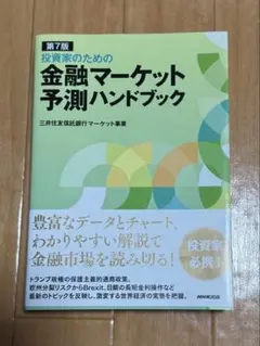 金融マーケット予測ハンドブック 第7版