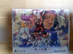 モノクロームメビウス 刻ノ代贖　初回生産版　 PS4