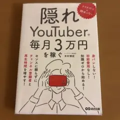 スマホだけ×顔出しなし 隠れYouTuberで毎月3万円を稼ぐ