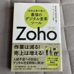 成長企業が選ぶ最強のデジタル変革ツール「Zoho」