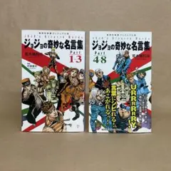 ジョジョの奇妙な名言集 Part1～3・4〜8 荒木飛呂彦　2冊セット
