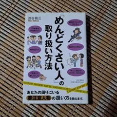 「めんどくさい人」の取り扱い方法 渋谷昌三