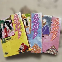 希少✨　ラブパック 大和和紀 3冊セットのサムネイル