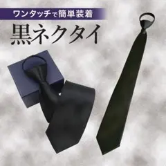 フォーマルネクタイ　ネクタイ黒　礼服用　ワンタッチ　冠婚葬祭
