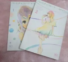 ペンとチョコレート 1・2セット