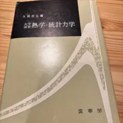 熱力学・統計力学 久保亮五著