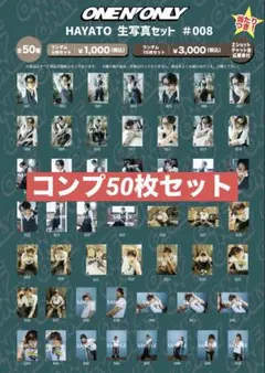 ONE N' ONLY 高尾颯斗　HAYATO 生写真　008 50枚
