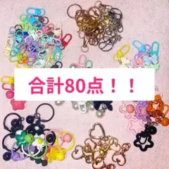 s*。様 【合計80点‼︎】　キーホルダー