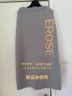 ヤマダヤ　SCOT CLUB EROSEロゴ グレータイトニットスカート