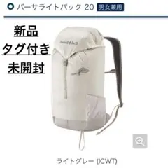 新品 mont-bell モンベル バーサライトパック20 ライトグレー