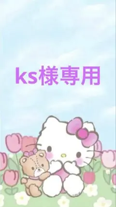 ks様専用
