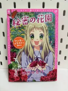 秘密の花園 夢文庫