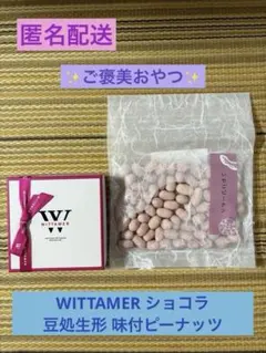 【未開封】WITTAMER ショコラ・ド・ヴィタメール、豆処 味付ピーナッツのサムネイル