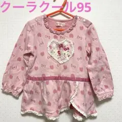 クーラクール 95