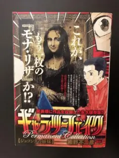 細野不二彦『ギャラリーフェイク』パーマネントコレクション計4冊のサムネイル