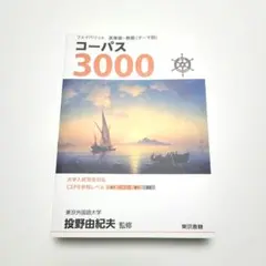 フェイバリット 英単語・熟語〈テーマ別〉 コーパス3000 4th Editi…